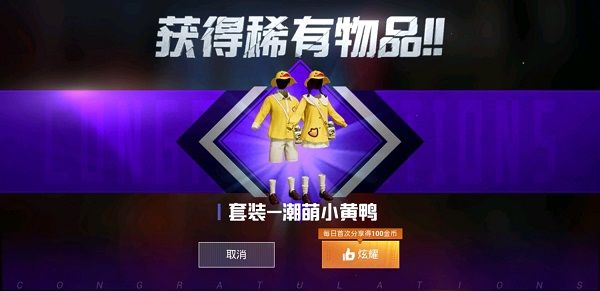 和平精英潮萌小黄鸭怎么提前买？提前购买小黄鸭套装操作流程