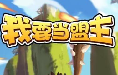 我要当盟主怎么合出财神？49级财神获取攻略