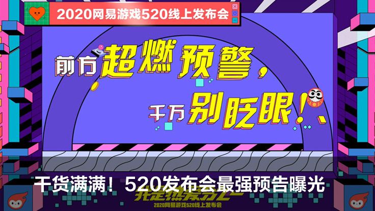 2020网易游戏520线上发布会福利有哪些？红包雨福利领取时间介绍