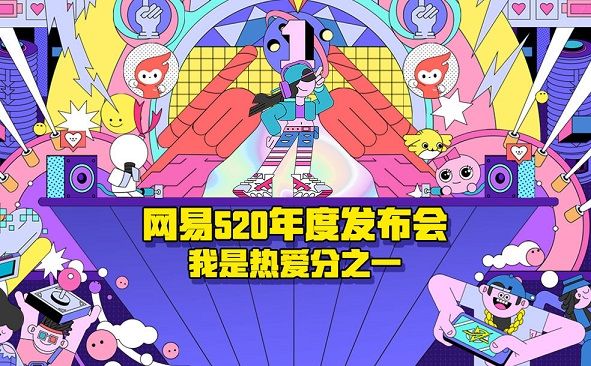 网易游戏520发布会在哪预约观看？网易游戏520预约活动地址