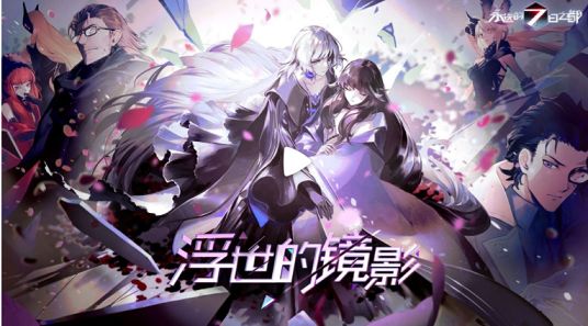 永远的7日之都浮世的镜影新增内容是什么？新剧情人物场景一览