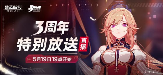 碧蓝航线三周年直播福利有哪些？三周年兑换码奖励领取
