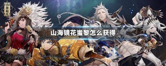 山海镜花蚩黎技能怎么样？蚩黎技能效果详解