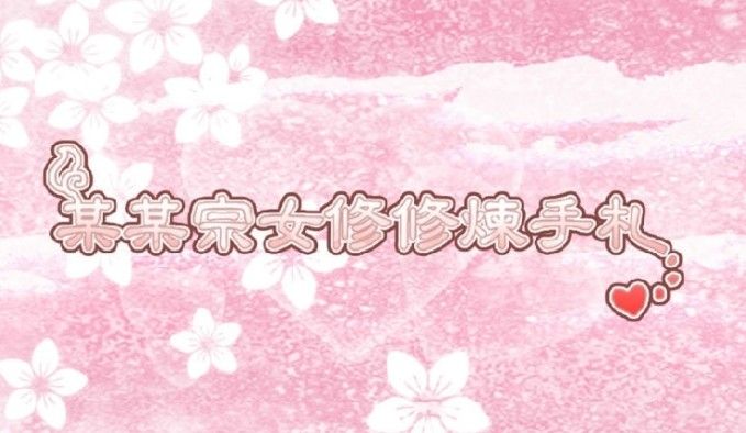 某某宗女修修炼手札阳气怎么获得？提升心法阳气获取攻略