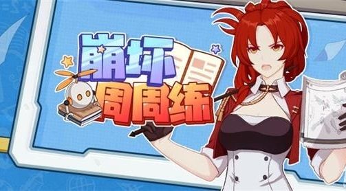 崩坏3周周练答案5月25日答案大全：周周练5月25问题答案汇总