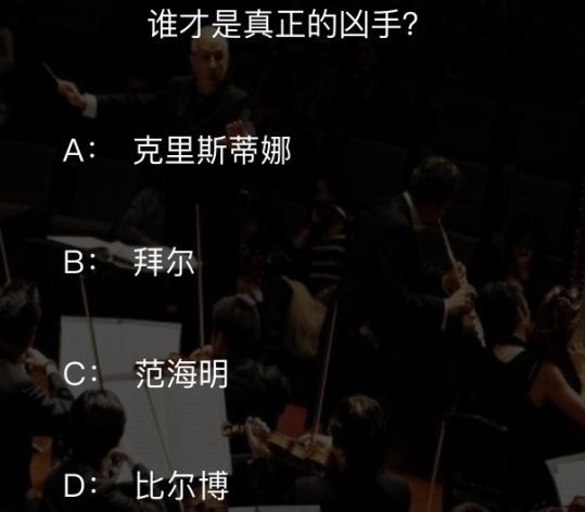 犯罪大师致命的协奏曲答案是什么？crimaster致命的协奏曲凶手介绍