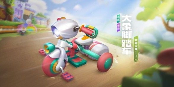 跑跑卡丁车手游大象脚踏车怎么获得？大象脚踏车获取攻略
