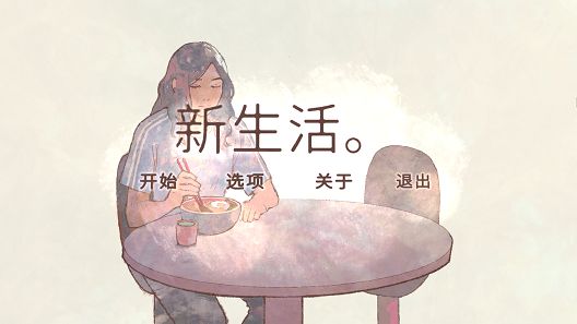 a new life结局大全：新生活a new life游戏攻略