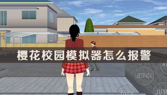 樱花校园模拟器怎么报警？快速报警方法分享