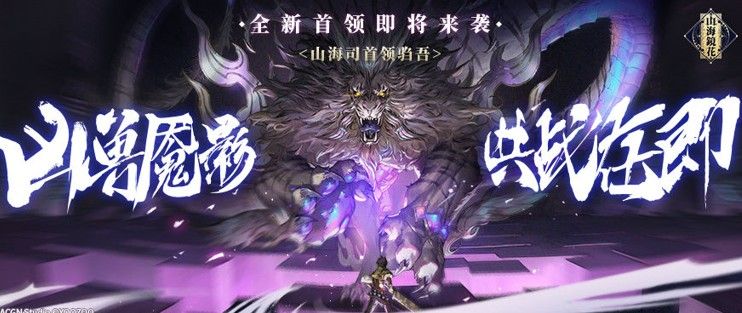 山海镜花驺吾怎么打？每日首领驺吾打法攻略
