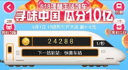 淘宝618理想生活列车怎么玩？列车合成红包玩法攻略