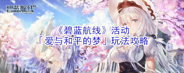碧蓝航线爱与和平的梦攻略：限时活动小光辉获得方法
