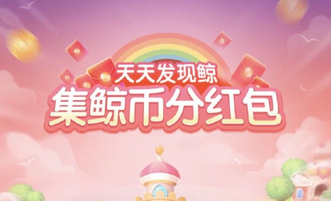 苏宁天天发现鲸2020瓜分红包怎么玩？集鲸币换红包方法攻略