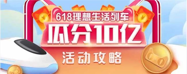 2020支付宝618红包怎么领？赢618元大红包列车玩法攻略