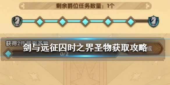 剑与远征囚时之界圣物怎么获得？稀有圣物获得方法攻略