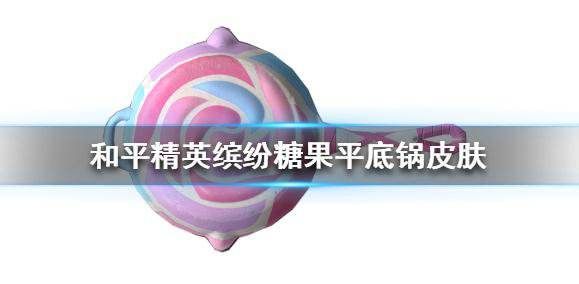和平精英平底锅活动攻略：缤纷糖果平底锅获得方法