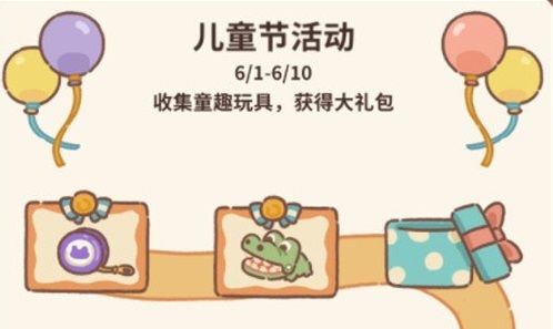 动物餐厅儿童节活动怎么收集玩具？儿童节童趣玩具收集攻略