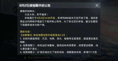 和平精英体验服6月2日更新了什么？海岛地图2.0更新内容汇总