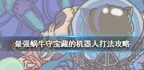 最强蜗牛机器守卫怎么打？机器守卫打法技巧攻略