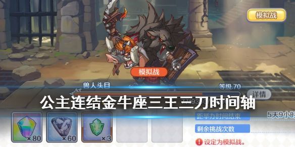 公主连接兽人头目攻略：阵容配置时间轴打法详解