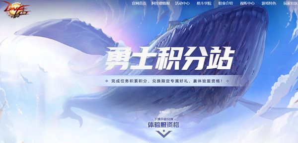 DNF手游勇士积分站体验资格怎么获得？体验服资格兑换规则介绍