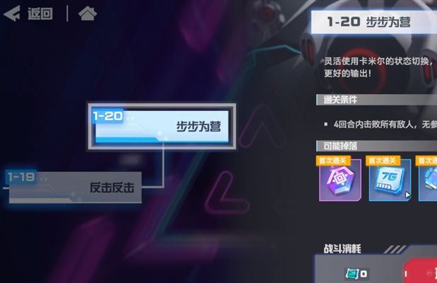 凹凸世界步步为营攻略：1-20步步为营通关方法