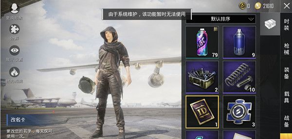 和平精英改名卡怎么不能改名了？改名卡暂时无法使用原因