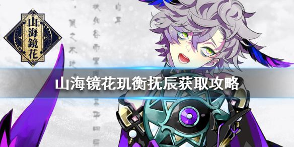 山海镜花玑衡怎么得？玑衡抚辰兑换获得攻略