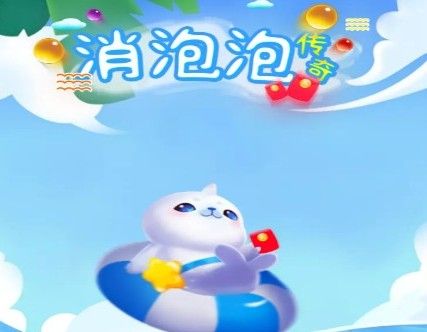 消泡泡传奇靠谱吗？领红包可靠性分析