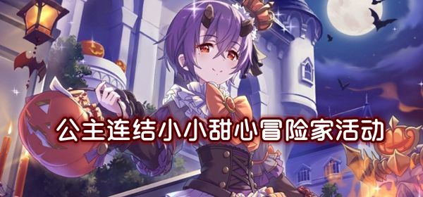 公主连结小小甜心冒险家攻略：活动奖励副本掉落一览