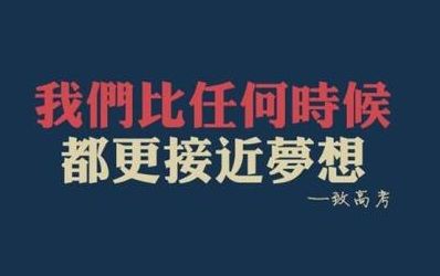qq高考说说2020合集：高考励志语录个签分享