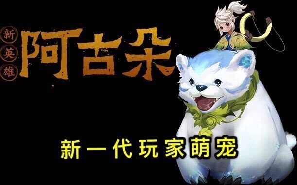 王者荣耀阿古朵是什么位置？阿古朵属性定位介绍
