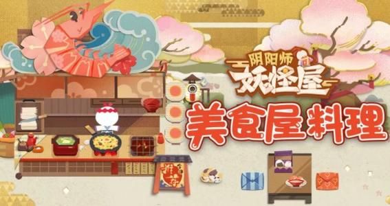 阴阳师妖怪屋式神喜欢吃什么？式神喜欢的食物一览