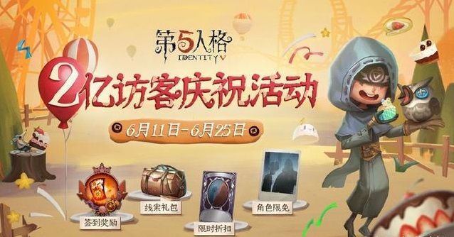 第五人格两亿访客活动攻略：精华宝箱保底奖励获得方法