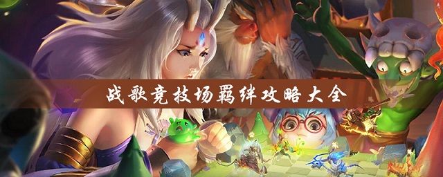 战歌竞技场共有多少种羁绊？全种族羁绊效果攻略大全