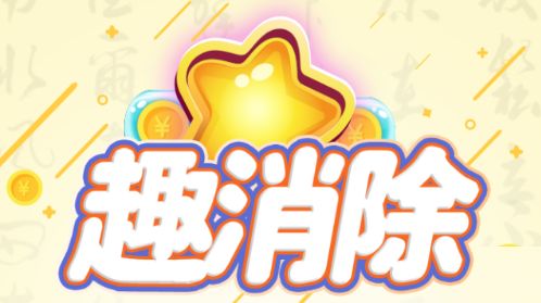 趣消除怎么注销账号？注销账号退出登录方法