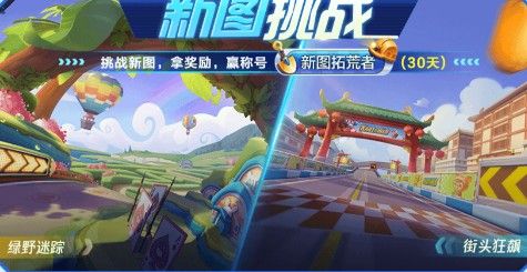 跑跑卡丁车手游新图拓荒者怎么得？新图拓荒者称号获取攻略