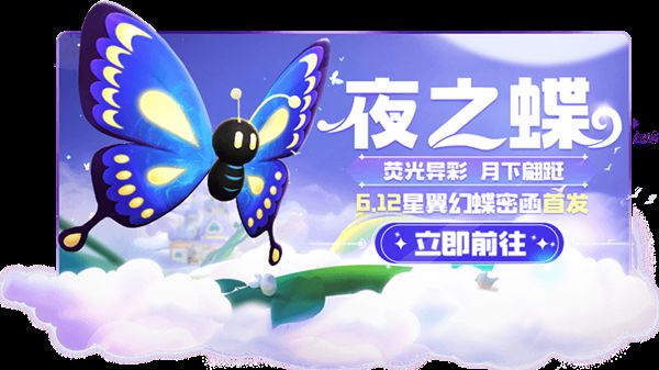 跑跑卡丁车手游夜之蝶怎么获得？星翼幻蝶密函夜之蝶获取攻略
