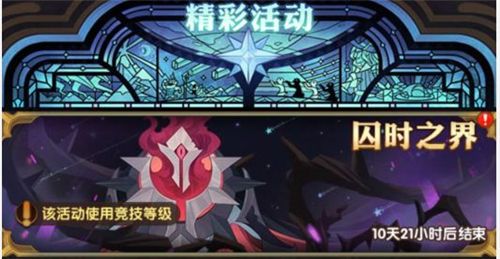 剑与远征囚时之界什么时候结束？囚时之界活动结束时间说明