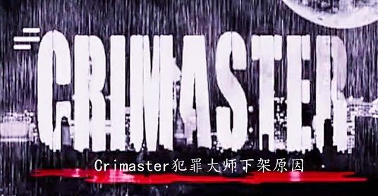 Crimaster犯罪大师下架怎么回事？犯罪大师全网下架原因公告