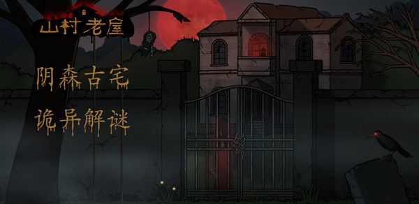 山村老屋2之废弃医院攻略大全：新手通关少走弯路