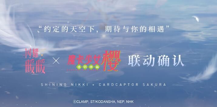 闪耀暖暖魔卡少女樱联动什么时候上线？联动活动开始时间一览