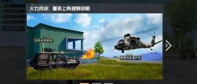 和平精英火力对决2.0武装直升机在哪？武装直升机刷新位置地点介绍
