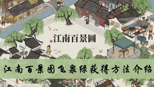 江南百景图飞泉绿在哪里？全部飞泉绿获得攻略