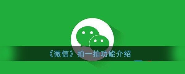 微信上线拍一拍功能：打招呼又有了新方式