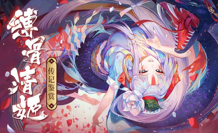 阴阳师SP缚骨清姬传记大全：sp清姬传记背景故事介绍