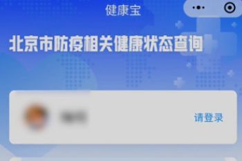 北京健康宝粉色代表什么？粉色代表的健康状态介绍