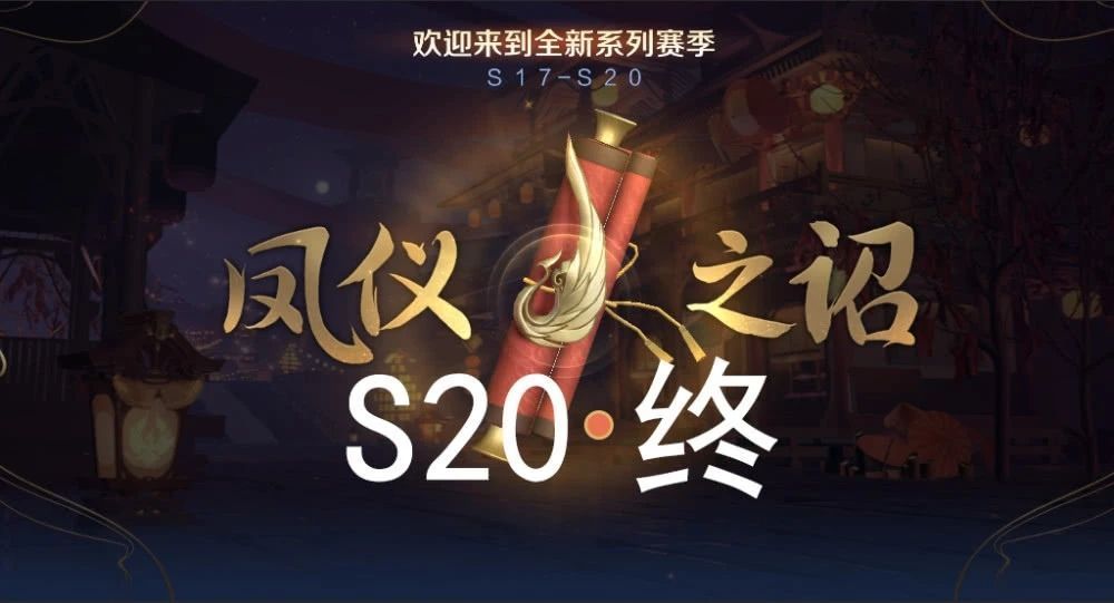 王者荣耀s20赛季什么时候开始？S20赛季上线时间正式确定