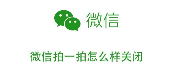 微信拍了拍怎么关掉？取消屏蔽拍了拍操作教程