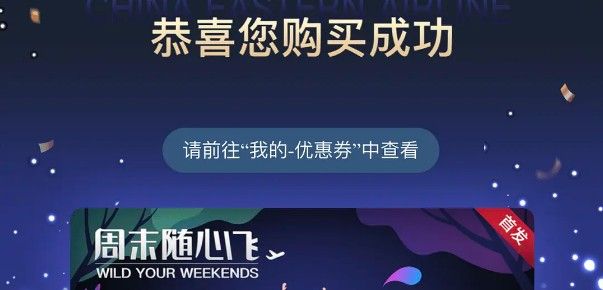中国东方航空周末随心飞怎么买？周末随心飞购买绑定方法指南
